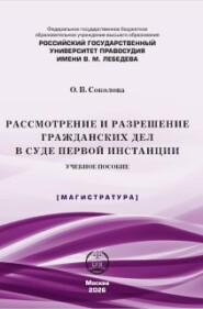 Рассмотрение и разрешение гражданских дел в суде первой инстанции