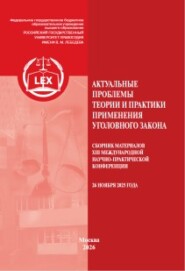 Актуальные проблемы теории и практики применения уголовного закона. Сборник материалов XIII Международной научно-практической конференции (26 ноября 2025 года)