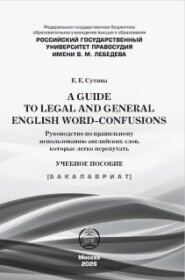 A guide to legal and general english word-confusions / Руководство по правильному использованию английских слов, которые легко перепутать