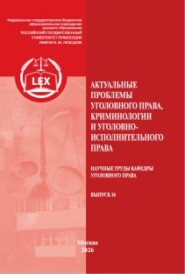 Актуальные проблемы уголовного права, криминологии и уголовно-исполнительного права. Научные труды кафедры уголовного права. Выпуск 16