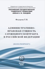 Административно-правовая сущность служебного контракта в Российской Федерации