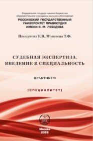 Судебная экспертиза. Введение в специальность. Практикум