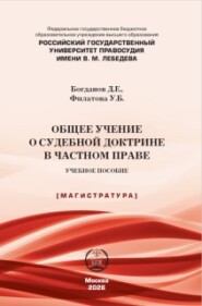 Общее учение о судебной доктрине в частном праве