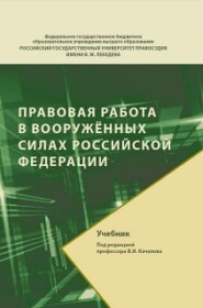 Правовая работа в Вооруженных Силах Российской Федерации