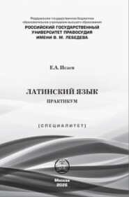 Латинский язык. Практикум