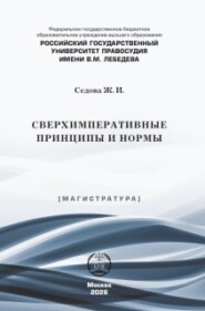 Сверхимперативные принципы и нормы
