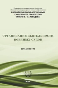 Организация деятельности военных судов. Практикум