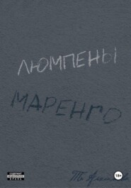 Люмпены Маренго