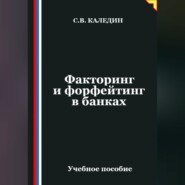 Факторинг и форфейтинг в банках