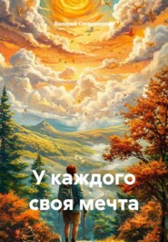 У каждого своя мечта