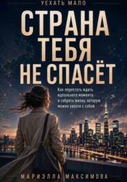 Страна тебя не спасёт