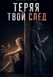 Теряя твой след