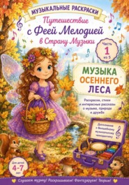 Музыкальные раскраски. Путешествие с Феей Мелодией в Страну Музыки