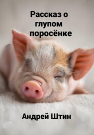 Рассказ о глупом поросёнке