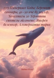 1313 Империясе Коды: Берешит саннары, 41–50 нче бүлекләр; Танахтагы 50 Термотөш синтезы әйләнеше; Яшерен белемнәр; Альтернатив тарих