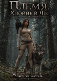 Племя. Хвойный Лес