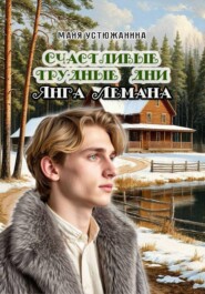 Трудные счастливые дни Янга Лемана