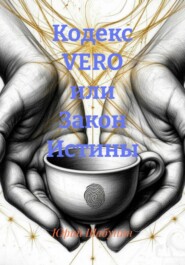 Кодекс VERO или Закон Истины