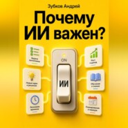 Почему ИИ важен?