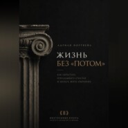 Жизнь без «потом». Как перестать откладывать счастье и начать жить увереннее