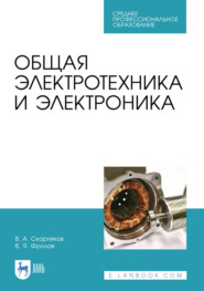 Общая электротехника и электроника. Учебник для СПО. 5-е издание, стереотипное