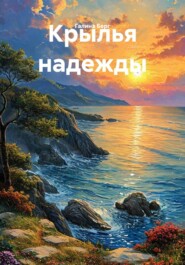 Крылья надежды