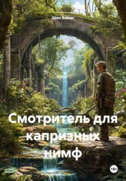 Смотритель для капризных нимф