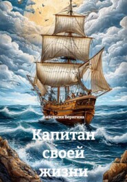 Капитан своей жизни