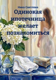 Одинокая ипотечница желает познакомиться