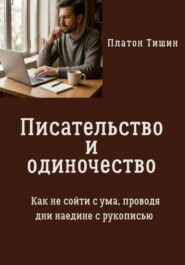 Писательство и одиночество. Как не сойти с ума, проводя дни наедине с рукописью