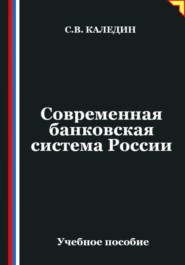 Современная банковская система России