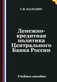 Денежно-кредитная политика Центрального Банка России