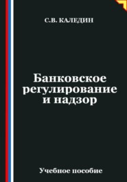 Банковское регулирование и надзор