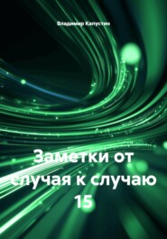 Заметки от случая к случаю 15