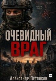 Очевидный враг
