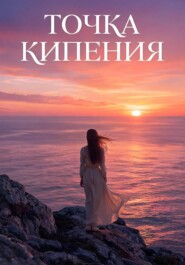 Точка Кипения