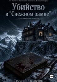 Убийство в "Снежном замке"