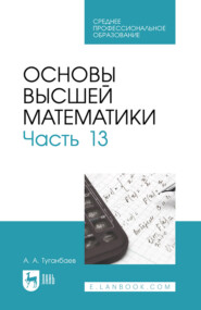 Основы высшей математики. Часть 13. Учебник для СПО
