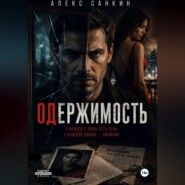 Одержимость