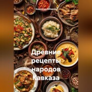 Древние рецепты народов Кавказа