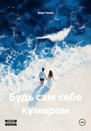 Будь сам себе кумиром