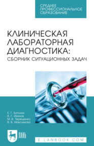 Клиническая лабораторная диагностика: сборник ситуационных задач. Учебное пособие для СПО. 3-е издание, стереотипное