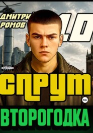 Второгодка. Книга 10. Спрут