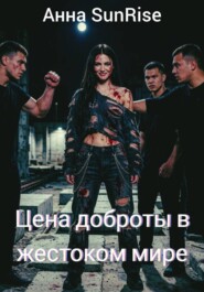 Цена доброты в жестоком мире