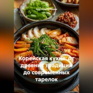 Корейская кухня: от древних традиций до современных тарелок
