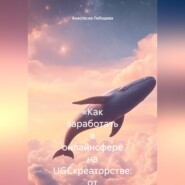 «Как заработать в онлайнсфере на UGCкреаторстве: от первых роликов до стабильного дохода»