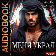 Меня украл шейх