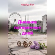Дневник потерянных дней