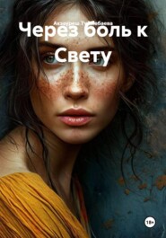 Через боль к Свету