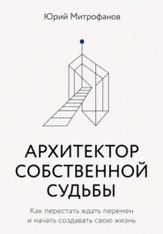 АРХИТЕКТОР СОБСТВЕННОЙ СУДЬБЫ